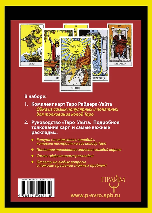 Книга Полная колода Таро Уэйта. 78 карт + руководство для предсказаний (Алекс Уэйт, Артур Эдвард Уэйт) — 2