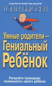 Умные родители гениальный ребенок