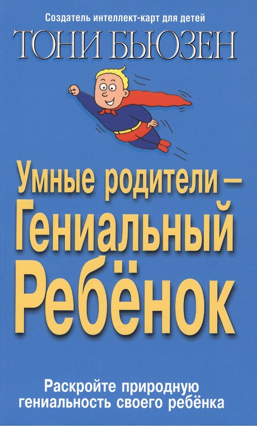 Книга Умные родители гениальный ребенок (Тони Бьюзен) — 1