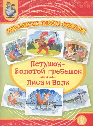 Любимые герои сказок. "Петушок - Золотой гребешок", "Лиса и волк" / Тематический словарь в картинках (мягк) (Дошкольное воспитание и обучение Выпуск 240) (Школьная пресса) — 2229561 — 1