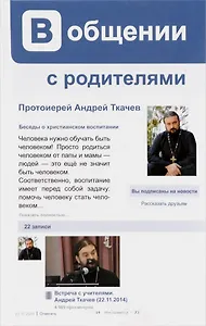 В общении с родителями. Беседы о христианском воспитании