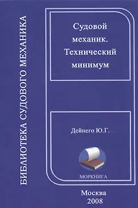 Технический минимум для судовых механиков, на русском и английском языках