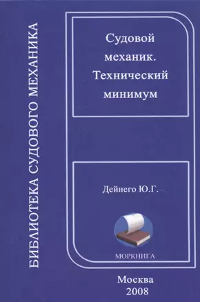 Технический минимум для судовых механиков, на русском и английском языках — 2669537 — 1