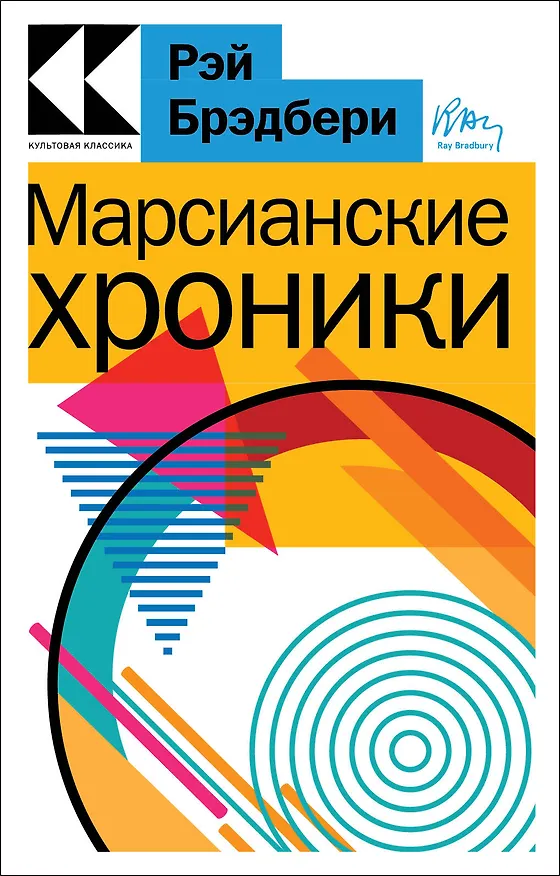 Книга Марсианские хроники (Рэй Брэдбери) — 1
