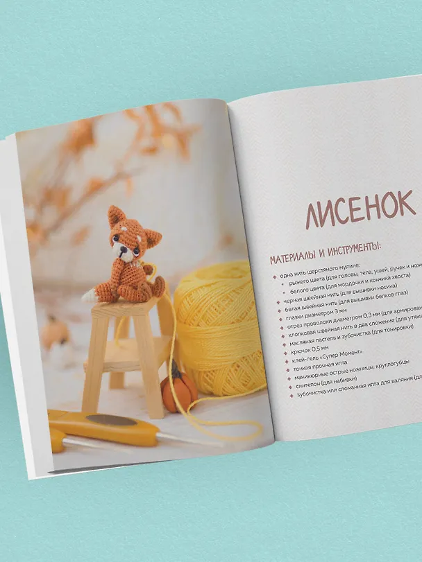 Книга Микроамигуруми шаг за шагом. Полный иллюстрированный курс по микровязанию крючком (Анастасия Кирсанова) — 12