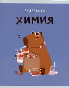 Тетрадь предметная в клетку Listoff, "Капибар Капибаров. Химия", 48 листов