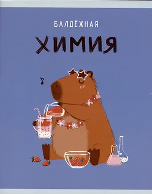 Тетрадь предметная в клетку Listoff, "Капибар Капибаров. Химия", 48 листов 3036396