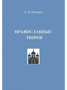 Православные тюрки