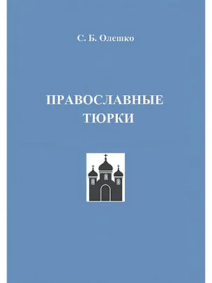 Книга Православные тюрки (С. Олешко)