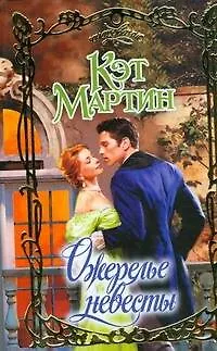 Книга Ожерелье невесты (Кэт Мартин)