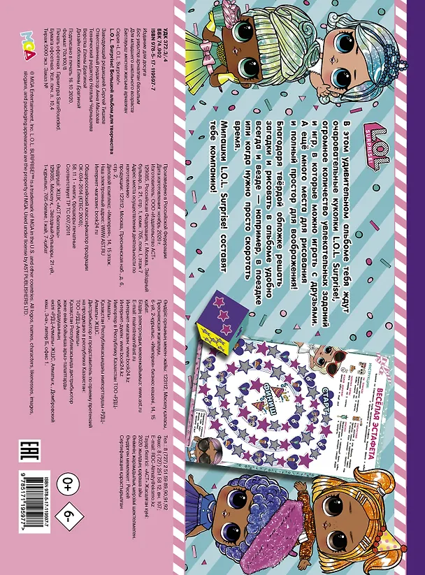 Книга L.O.L. Surprise! Большой альбом для творчества () — 2