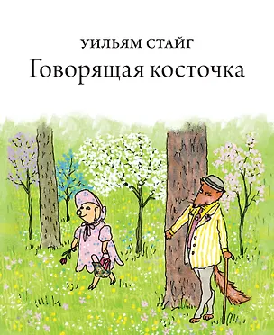 Книга Говорящая косточка (Уильям Стайг)
