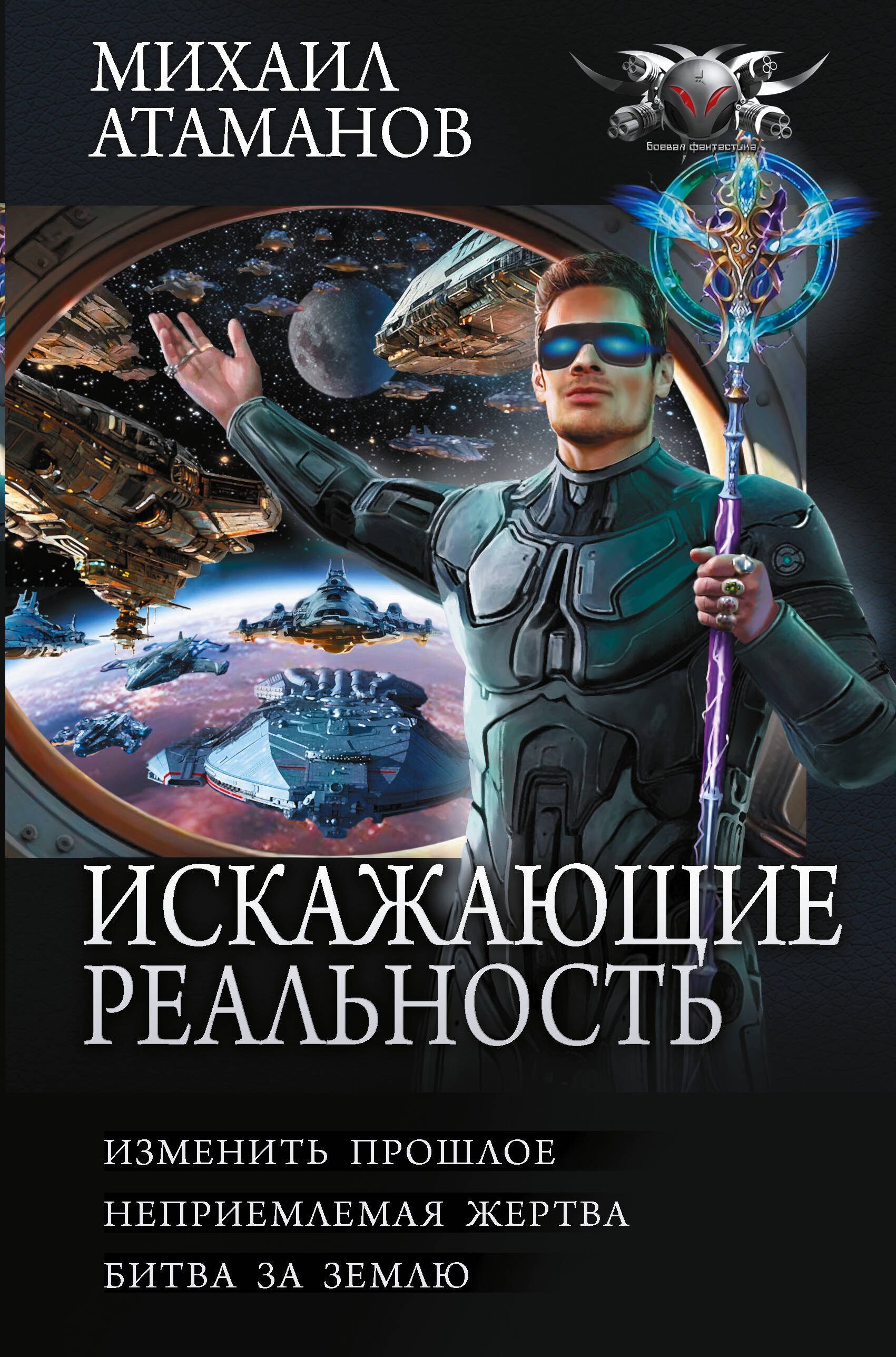 Михаил Атаманов Искажающие реальность-4 (сборник)