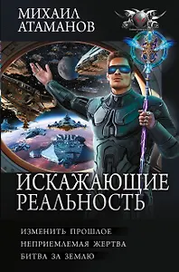 Искажающие реальность-4 (сборник)