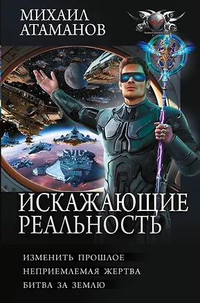Книга Искажающие реальность-4 (сборник) (Михаил Атаманов)