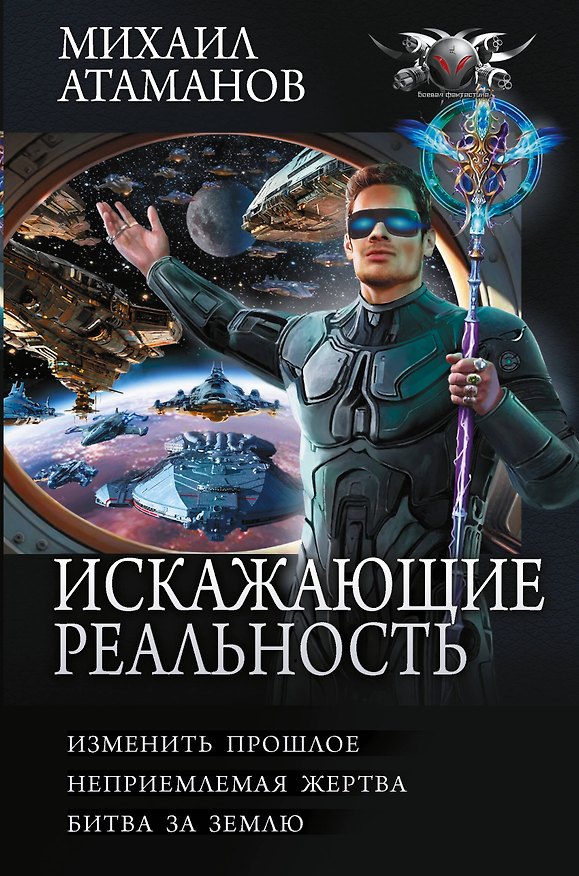 Книга Искажающие реальность-4 (сборник) (Михаил Атаманов) — 1