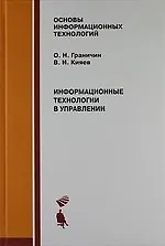 Книга Информационные технологии в управлении : Учебное пособие. ()