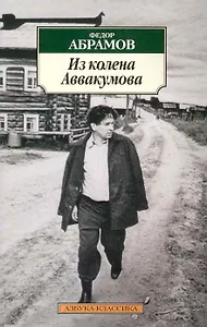 Из колена Аввакумова: Повести, рассказы.