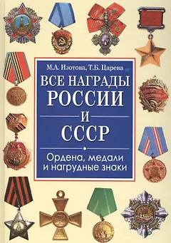 Все награды России и СССР. Ордена, медали и нагрудные знаки: Полная энциклопедия орденов и медалей России