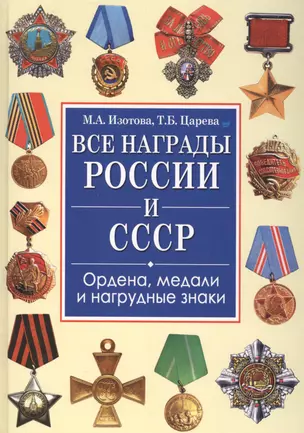 Все награды России и СССР. Ордена, медали и нагрудные знаки: Полная энциклопедия орденов и медалей России — 2403753 — 1