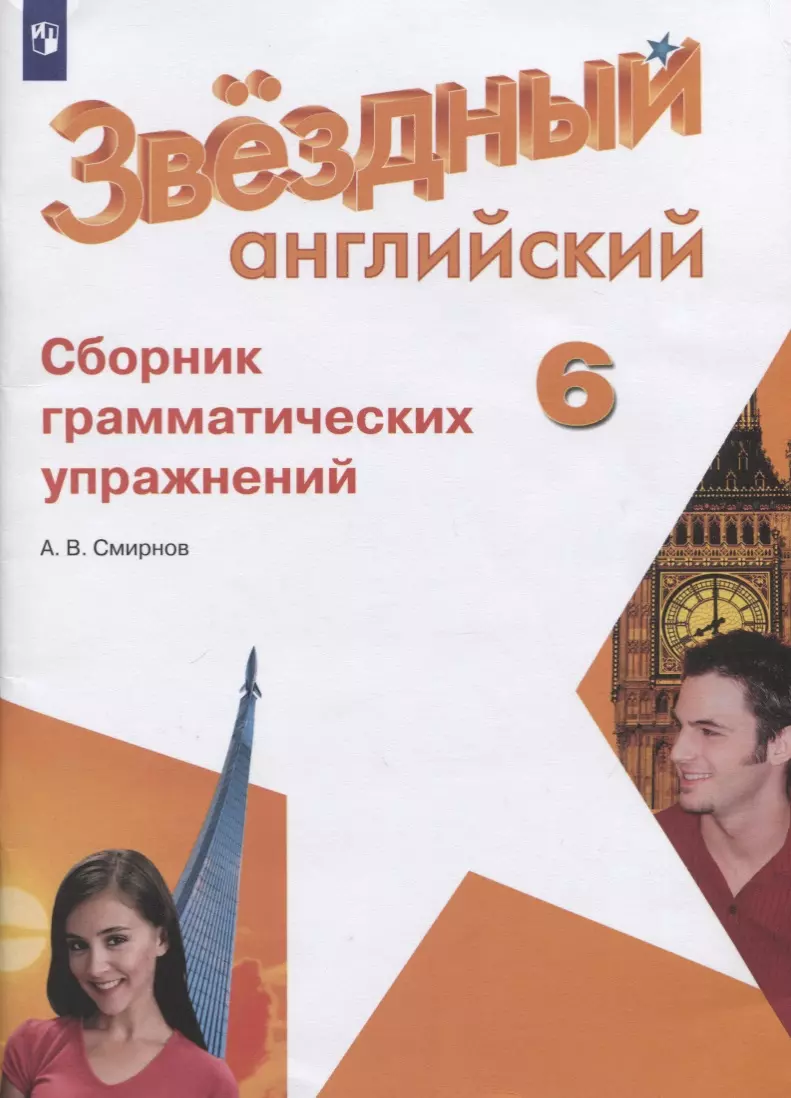 Звездный английский. 6 класс. Сборник грамматических упражнений (Алексей  Смирнов) - купить книгу с доставкой в интернет-магазине «Читай-город».  ISBN: 978-5-09-071573-7