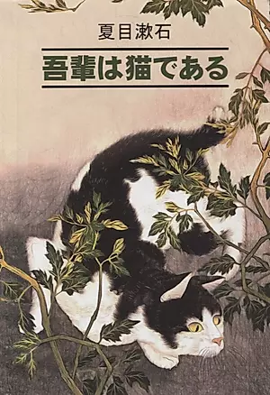 Ваш покорный слуга кот: книга для чтения на японском языке — 2880145 — 1
