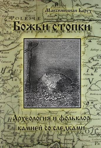 

Божьи стопки. Археолония и фольклор. Камни с выдолбленными следами стоп