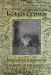 Божьи стопки. Археолония и фольклор. Камни с выдолбленными следами стоп