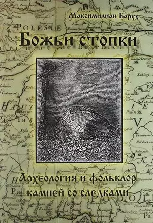 Божьи стопки. Археолония и фольклор. Камни с выдолбленными следами стоп — 2912205 — 1