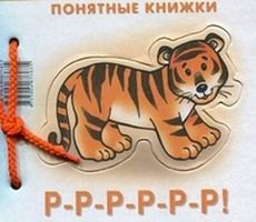 

Р-Р-Р-Р-Р-Р!Кн.на картоне+метод.для родителей