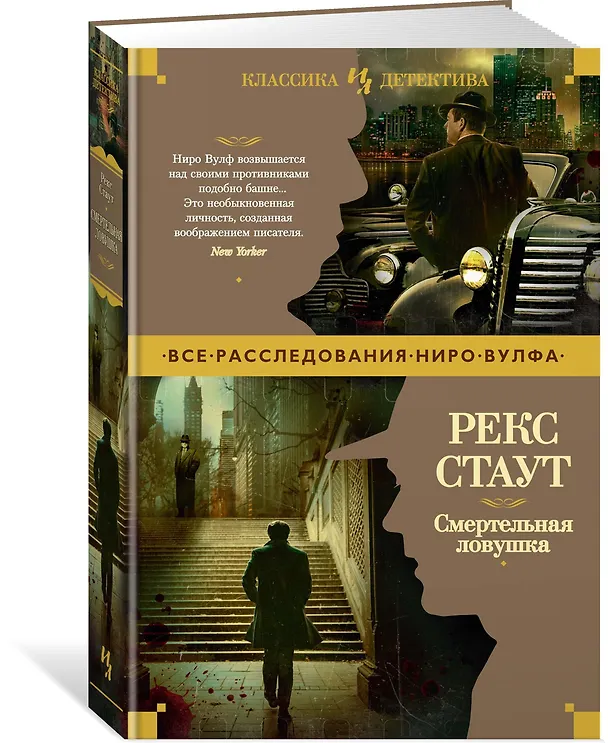 Книга Смертельная ловушка (Рекс Стаут) — 2