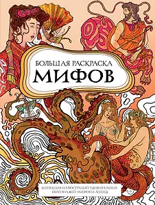 Большая раскраска мифов. Коллекция иллюстраций удивительных персонажей мифов и легенд