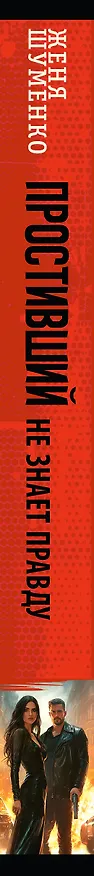 Книга Простивший не знает правду (Женя Шуменко) — 3