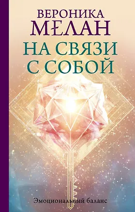 Книга На связи с собой. Эмоциональный баланс (Вероника Мелан)