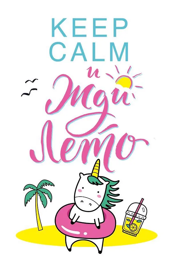 Блокнот. Единороги (Keep Calm и жди лето!) 346501 — 1