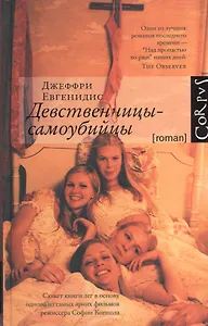 Девственницы-самоубийцы