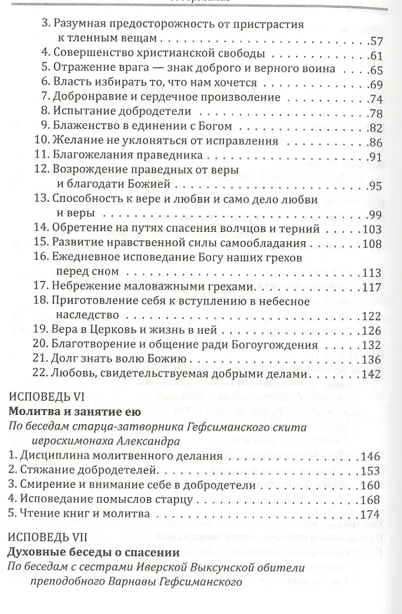 Книга Прикосновение к тайнам Царствия Божия: Размышления для боголюбивой души,ищущей спасения, изложенные в виде исповеди по Беседам великих русских старцев () — 3
