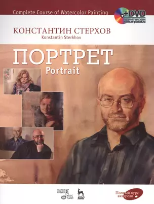 Полный курс акварели. Портрет: учебное пособие ( + DVD) — 2565041 — 1