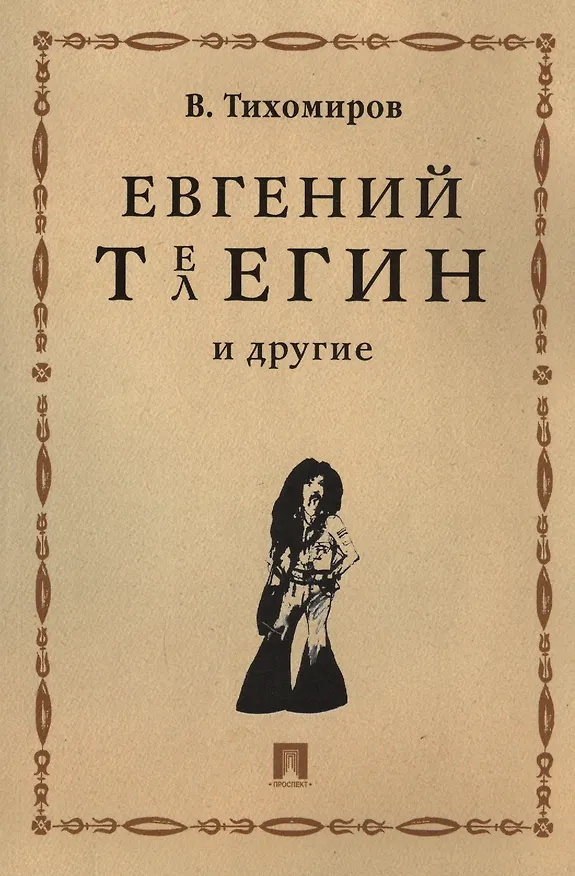 Книга Евгений Телегин и другие (Виктор Тихомиров) — 1