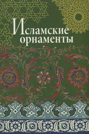 Исламские орнаменты — 2731679 — 1