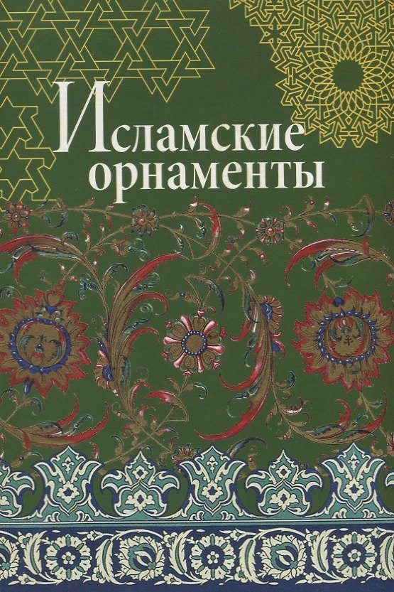 Книга Исламские орнаменты (Вера Ивановская) — 1
