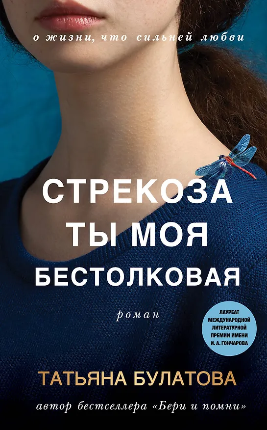 Книга Стрекоза ты моя бестолковая (Татьяна Булатова) — 1