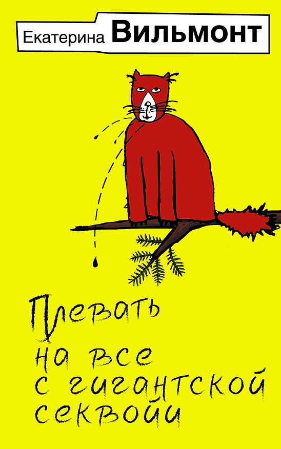 Книга Плевать на все с гигантской секвойи (Екатерина Вильмонт) — 1