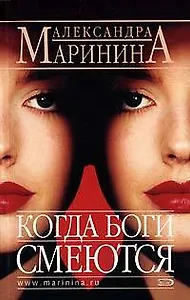 Когда боги смеются