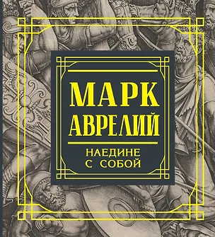 Книга Марк Аврелий. Наедине с собой. Размышления (Марк Аврелий Антонин)