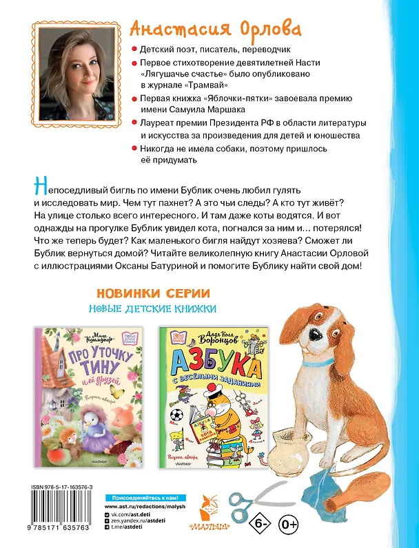 Книга Бигль Бублик ищет дом (Анастасия Орлова) — 2