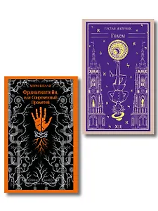 Набор "Создатели и их Создания (комплект из 2 книг: Франкенштейн и Голем)