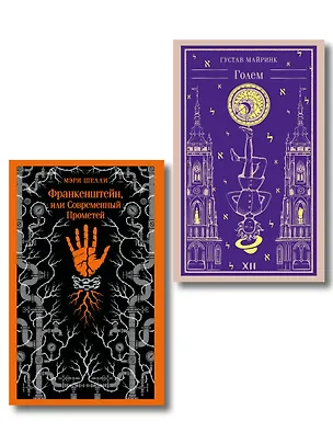 Книга Набор "Создатели и их Создания (комплект из 2 книг: Франкенштейн и Голем) (Густав Майринк, Мэри Шелли)