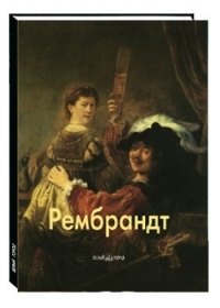 

Рембрандт