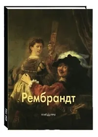 Книга Рембрандт (Елена Федотова) — 1